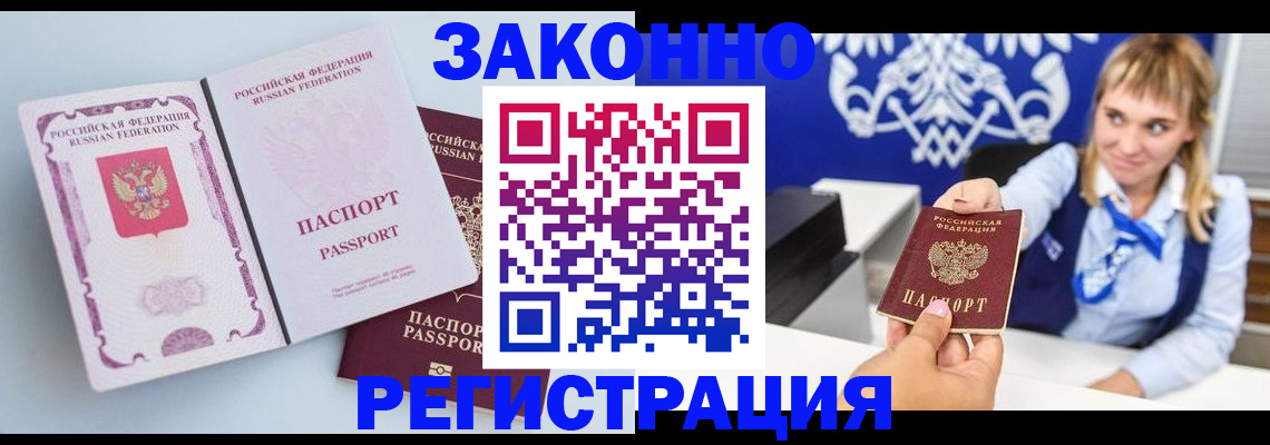 временная регистрация для всех в Мирном