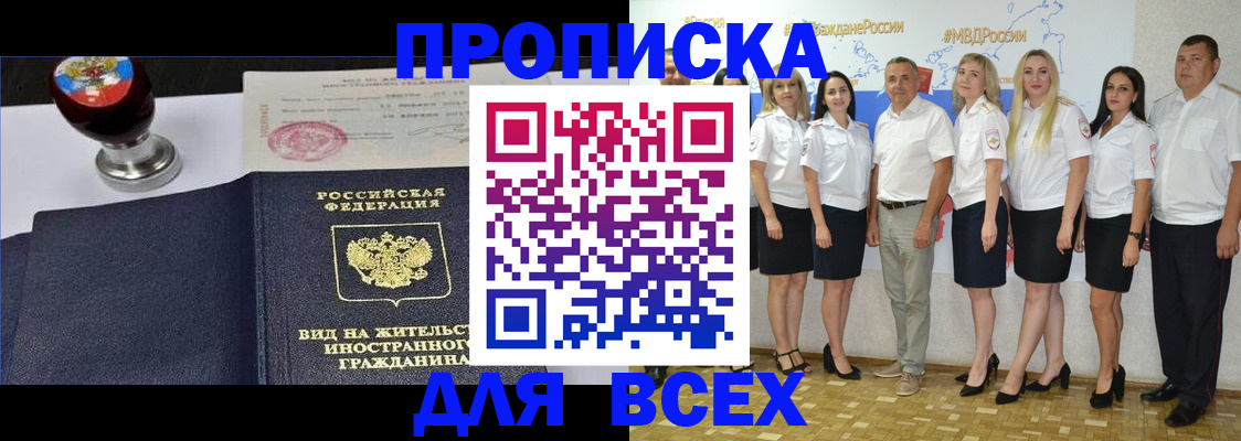 прописка штамп в Мирном