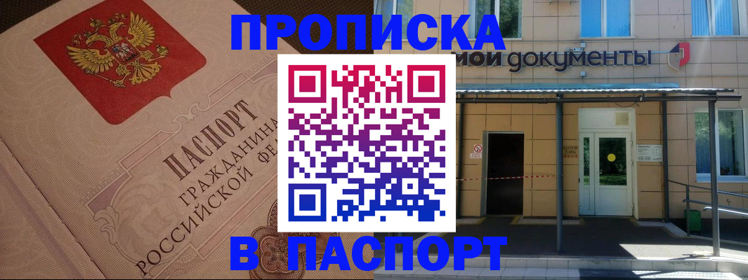 прописка регистрация в Мирном